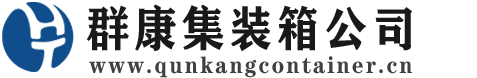 德化集装箱 - 德化二手集装箱 - 德化海运集装箱 - 群康集装箱服务公司